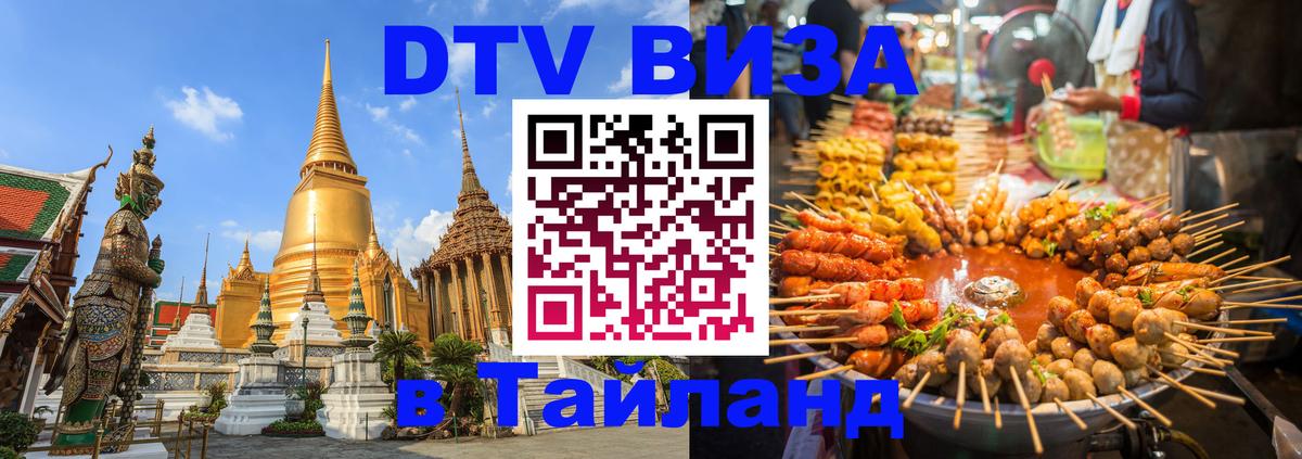 DTV Visa Тайланд купить 