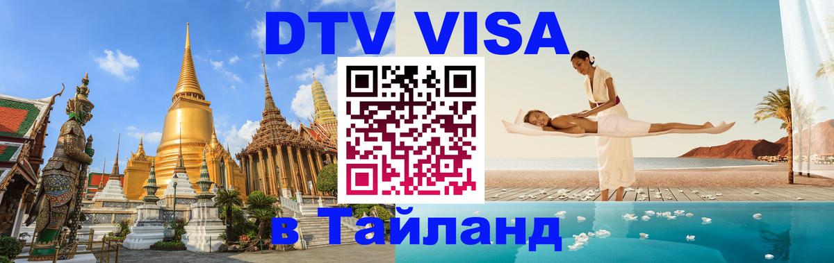 Стоимость и условия DTV визы — оформление в Таиланд под ключ - Стокгольм  03.10.2025 