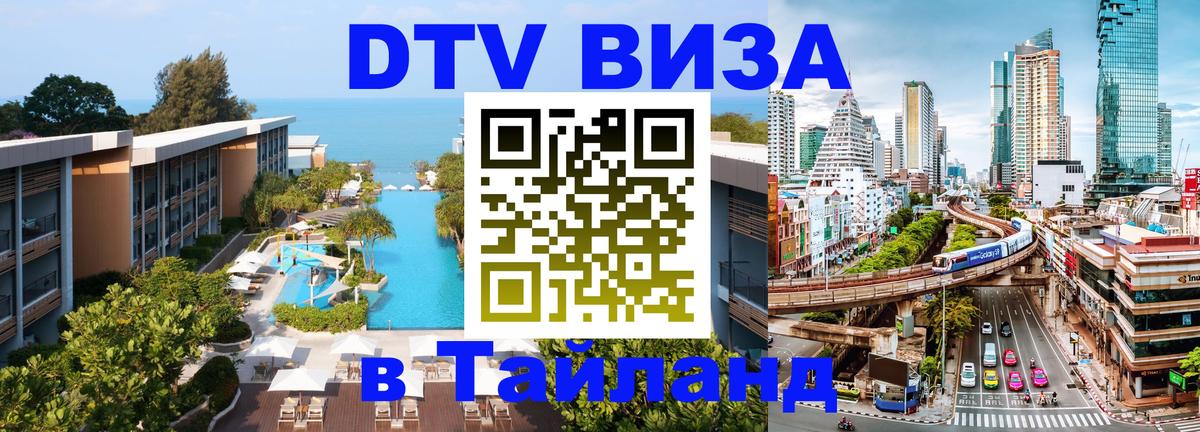DTV виза Тайланд Стокгольм 